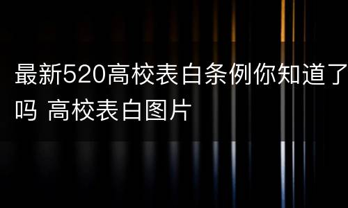 最新520高校表白条例你知道了吗 高校表白图片