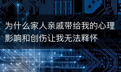 为什么家人亲戚带给我的心理影响和创伤让我无法释怀