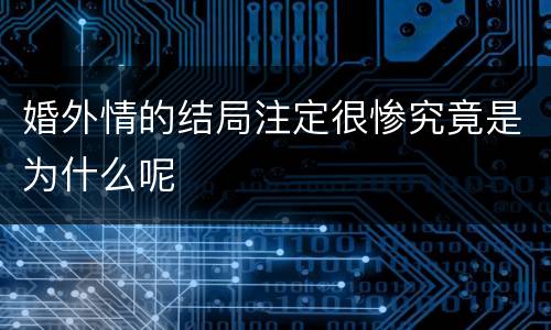 婚外情的结局注定很惨究竟是为什么呢