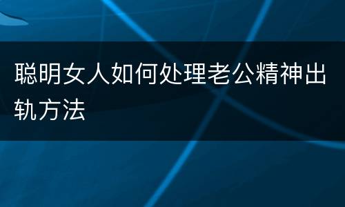 聪明女人如何处理老公精神出轨方法