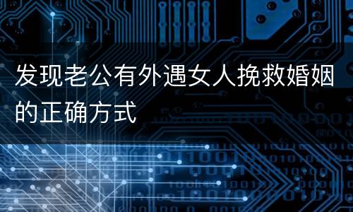 发现老公有外遇女人挽救婚姻的正确方式