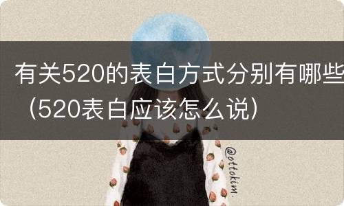 有关520的表白方式分别有哪些（520表白应该怎么说）
