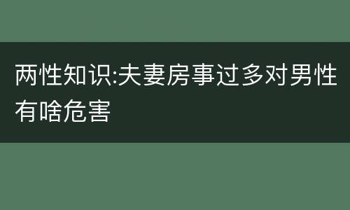 两性知识:夫妻房事过多对男性有啥危害