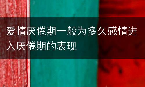 爱情厌倦期一般为多久感情进入厌倦期的表现