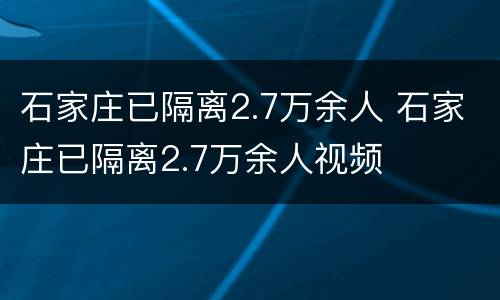 石家庄已隔离2.7万余人 石家庄已隔离2.7万余人视频