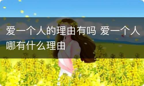 爱一个人的理由有吗 爱一个人哪有什么理由