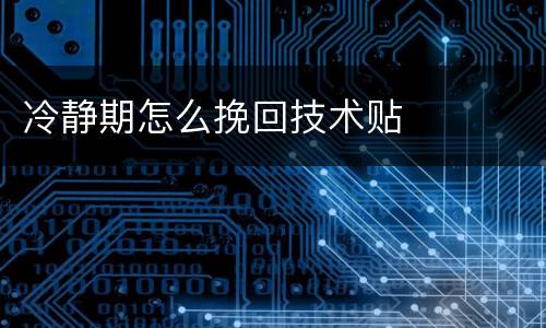 冷静期怎么挽回技术贴