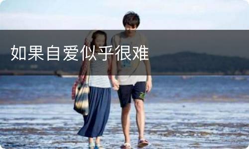 如果自爱似乎很难