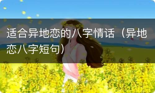 适合异地恋的八字情话（异地恋八字短句）