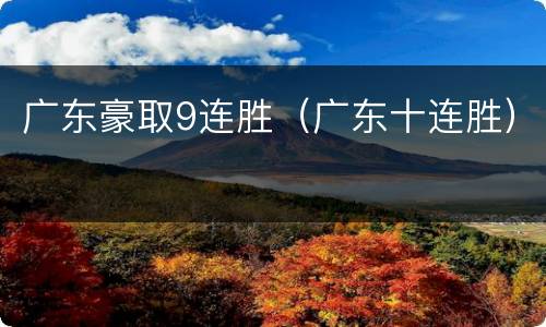 广东豪取9连胜（广东十连胜）