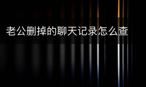 老公删掉的聊天记录怎么查