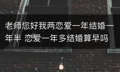 老师您好我两恋爱一年结婚一年半 恋爱一年多结婚算早吗