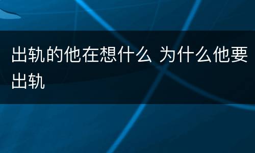 出轨的他在想什么 为什么他要出轨