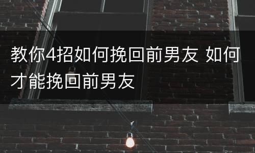 教你4招如何挽回前男友 如何才能挽回前男友