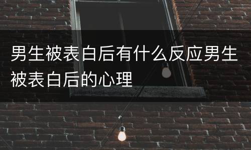 男生被表白后有什么反应男生被表白后的心理
