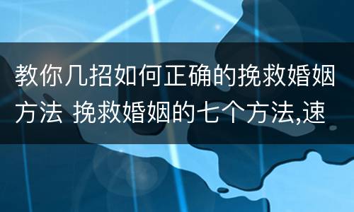 教你几招如何正确的挽救婚姻方法 挽救婚姻的七个方法,速速进来看!