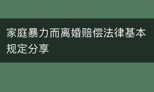 家庭暴力而离婚赔偿法律基本规定分享