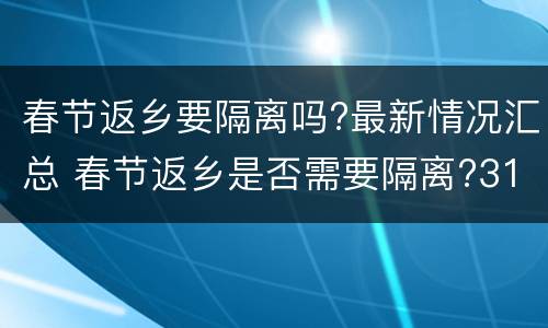 春节返乡要隔离吗?最新情况汇总 春节返乡是否需要隔离?31个