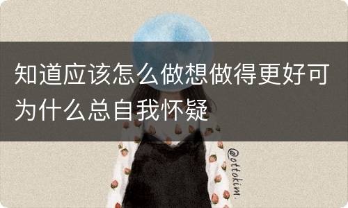 知道应该怎么做想做得更好可为什么总自我怀疑