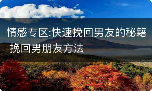 情感专区:快速挽回男友的秘籍 挽回男朋友方法
