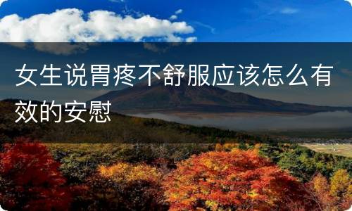 女生说胃疼不舒服应该怎么有效的安慰