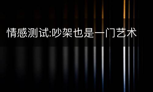 情感测试:吵架也是一门艺术