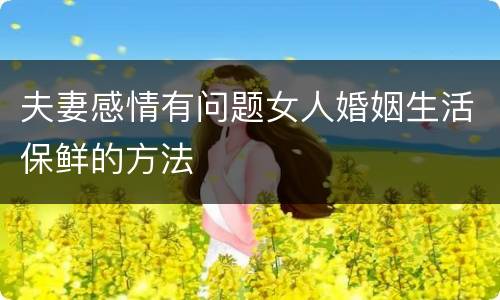 夫妻感情有问题女人婚姻生活保鲜的方法