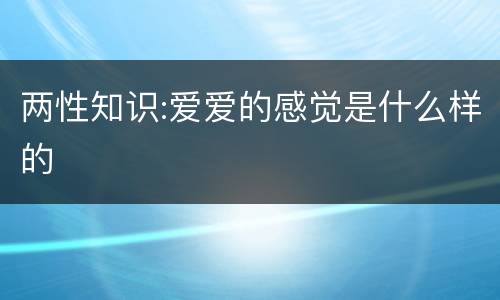 两性知识:爱爱的感觉是什么样的