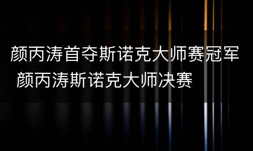 颜丙涛首夺斯诺克大师赛冠军 颜丙涛斯诺克大师决赛