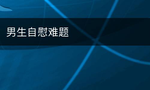 男生自慰难题