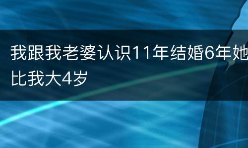 我跟我老婆认识11年结婚6年她比我大4岁