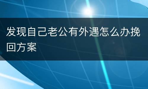 发现自己老公有外遇怎么办挽回方案