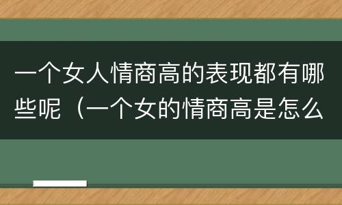 一个女人情商高的表现都有哪些呢（一个女的情商高是怎么样）