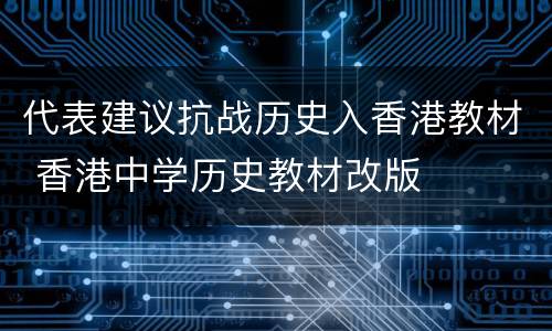 代表建议抗战历史入香港教材 香港中学历史教材改版