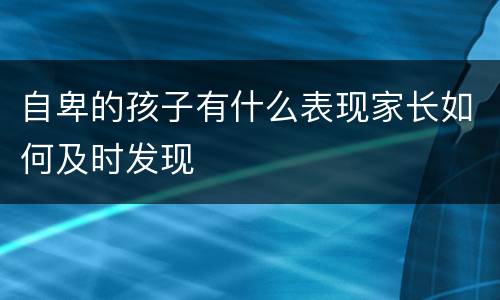 自卑的孩子有什么表现家长如何及时发现