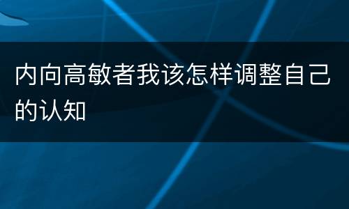 内向高敏者我该怎样调整自己的认知