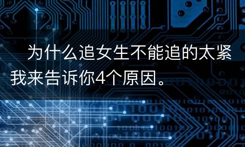 ​为什么追女生不能追的太紧我来告诉你4个原因。