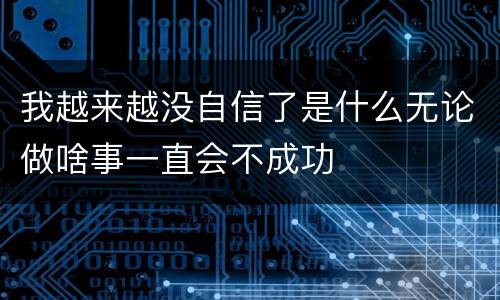 我越来越没自信了是什么无论做啥事一直会不成功