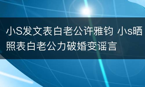 小S发文表白老公许雅钧 小s晒照表白老公力破婚变谣言