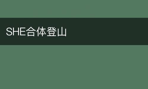 SHE合体登山