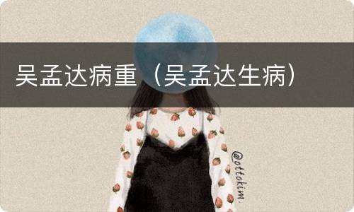 吴孟达病重（吴孟达生病）