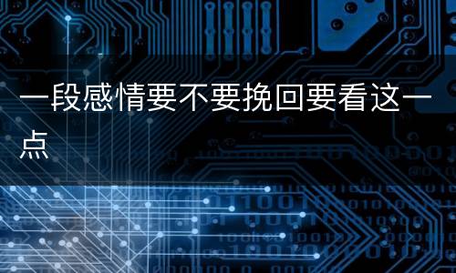 一段感情要不要挽回要看这一点