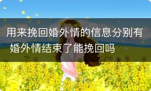 用来挽回婚外情的信息分别有 婚外情结束了能挽回吗