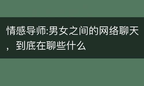 情感导师:男女之间的网络聊天，到底在聊些什么