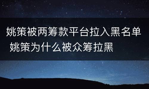 姚策被两筹款平台拉入黑名单 姚策为什么被众筹拉黑