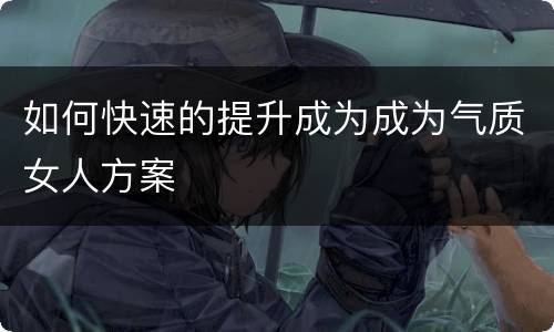 如何快速的提升成为成为气质女人方案