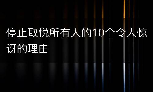 停止取悦所有人的10个令人惊讶的理由