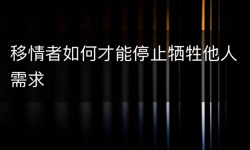 移情者如何才能停止牺牲他人需求