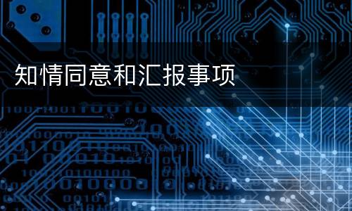 知情同意和汇报事项