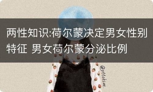 两性知识:荷尔蒙决定男女性别特征 男女荷尔蒙分泌比例